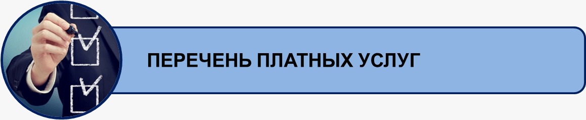 Платные услуги дополнительного. Платные услуги. Информация платная. Платные услуги надпись. Платные услуги картинки.